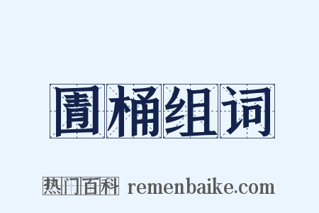 圊桶组词是什么意思的图片